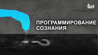 Программирование сознания