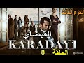 مسلسل القبضاي الجزء الثالث الحلقة 8 مدبلج
