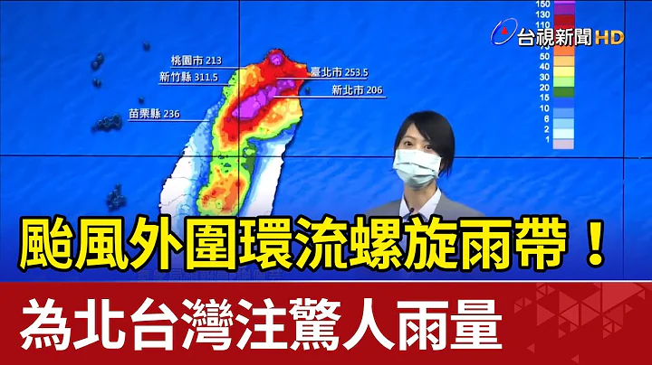 颱風外圍環流螺旋雨帶！ 為北台灣注驚人雨量 - 天天要聞