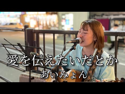 とごさき【愛を伝えたいだとか／あいみょん】2023.07.20