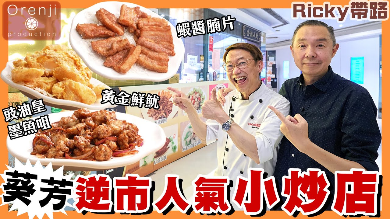 Ricky帶路 葵芳逆市人氣小炒店 黃金鮮魷脆而不膩 蝦醬腩片香噴噴噴 Ricky亂入廚房炒意粉 Kwai Fong’s popular stir-fry eatery