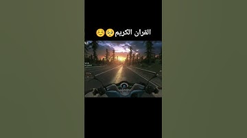 القران الكريم استمع ☝🏻🫀 ابوني معاك #اكسبلور #reels #لايك #القرآن_الكريم #راحه_نفسيه