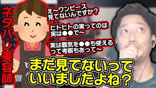 美容師から楽しみにしてた漫画のネタバレを次々と喰らい困惑する布団ちゃん【2023/8/17】