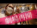 久々に「劇場空間」に潜入したら、動悸がヤバイ。。