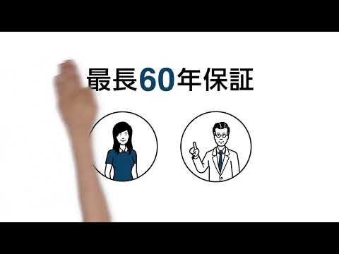 最長60年保証／60年保証とは？