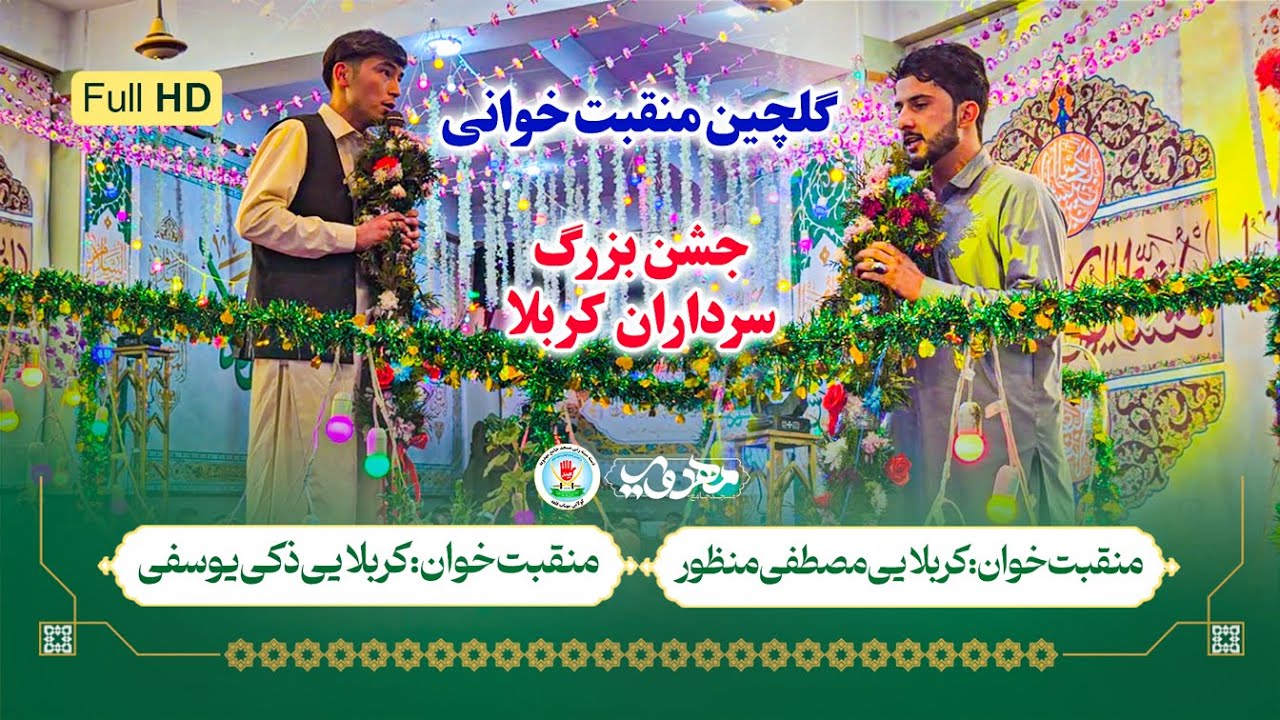 منقبت زیبا و شنیدنی از مداحان کربلایی ذکی یوسفی و کربلایی مصطفی منظور | شب ولادت ابوالفضل العباس (ع)