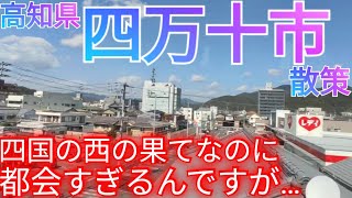 四万十市ってどんな街? 高知県西部の3万人都市！四国の果ての清流の街なのに都会すぎる…【高知県】(2024年)