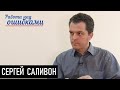 "Полезные идиоты" Газпрома. Д.Джангиров и С.Саливон