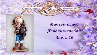 Часть 10  Сборка верхней части куклы