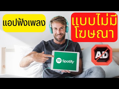 วีดีโอ: มีโฆษณาบน Spotify ฟรีหรือไม่?