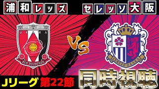 浦和レッズvsセレッソ大阪【同時視聴】【Jリーグ】【2025サッカーライブ】※映像無し