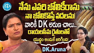 DK Aruna Exclusive Interview With journalist Kavitha : నేను ఎవరి జోలికీరాను.. నా జోలికొస్తే వదలను!