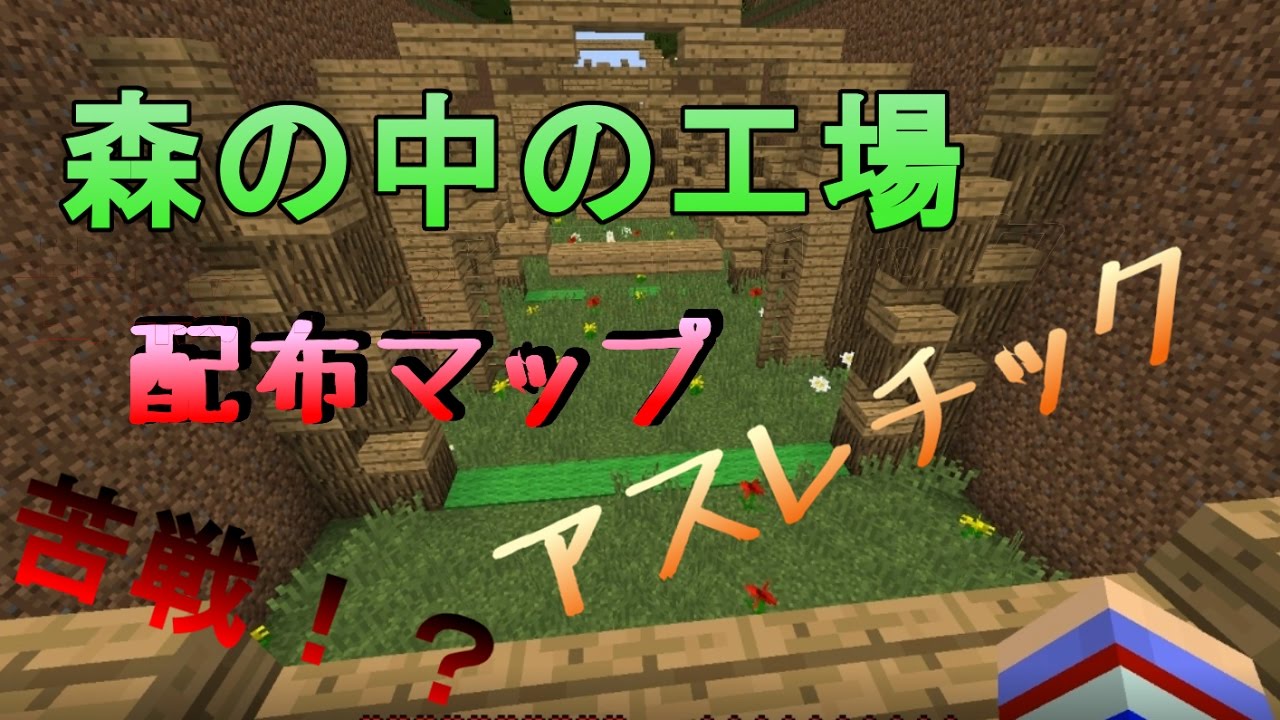 Minecraft 配布マップ実況 森の中の工場 アスレチック いろいろと苦戦しまくり 笑 前編 Youtube