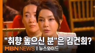 김건희의 높은 취향이란…"한국 화가는 단색화를 좋아하신다네" [뉴스와이드]