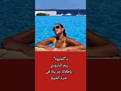 بـ المايوه ريم البارودي بإطلالة جر يئة في شرم الشيخ اكسبلور ترند معلومات 