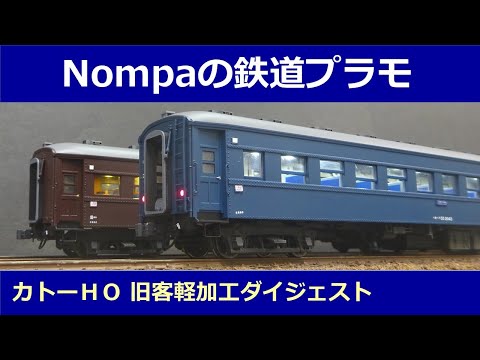 KATO HO 旧型客車の軽加工 ダイジェスト - YouTube