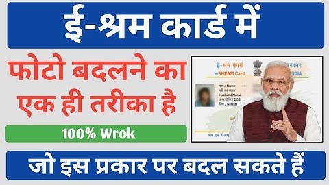 ई-श्रम कार्ड में फ़ोटो ऐसे बदले | e-Shram Card Me Photo Kaise Change Kare | e-Shram Card Photo Update