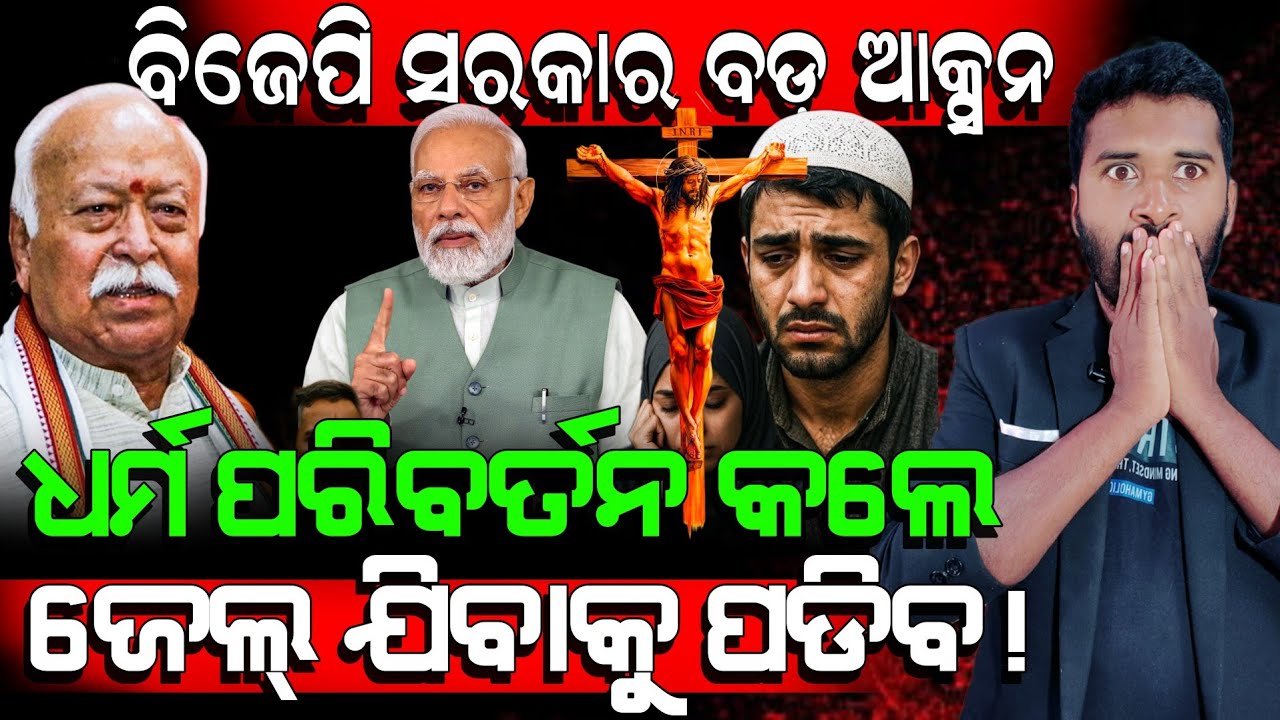 ଧର୍ମ ପରିବର୍ତନ କରିଲେ ଜେଲ୍ ଯିବାକୁ ପଡିବ! | anti conversion law Rajasthan | anti conversion law india.