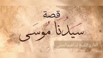 تحبير ما شاء الله لا قوة إلا بالله || سورة النازعات || القارئ الشيخ إبراهيم الحلبي