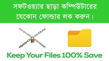 ফোল্ডার লক করে রাখুন কোন সফটওয়্যার ছাড়া কম্পিউটার। Folder Lock in Pc Without Softwer