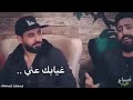 غيابك عني هد الحيل وانتي بميل وانا بميل اجمل اغاني حب 