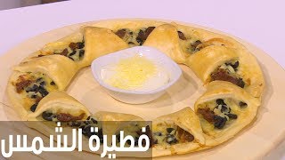 فطيرة الشمس  | سالي فؤاد