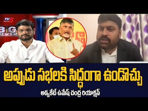 Advocate Umesh Chandra About key Comments On Chandrababu Bail 