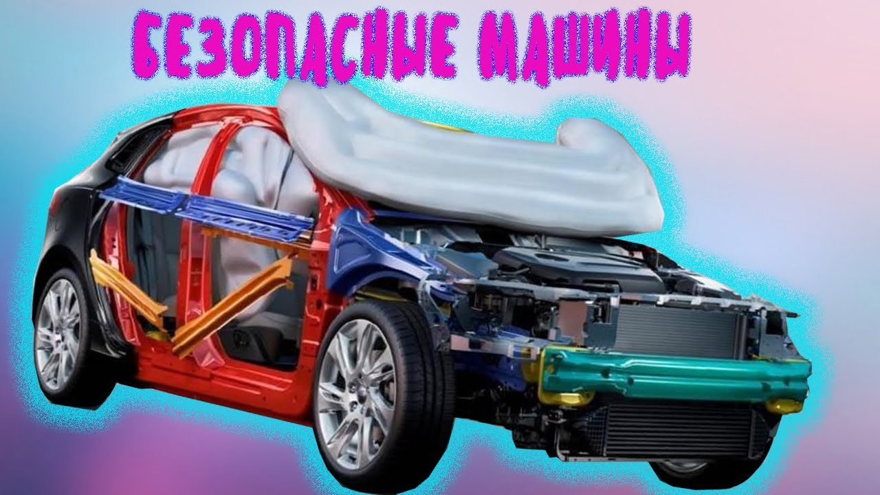 Безопасные автомобили для детей