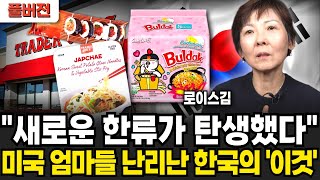"예상치 못한 한류가 탄생했다" 미국 엄마들 난리난 한국의 '이것' (로이스 김 / 풀버전)