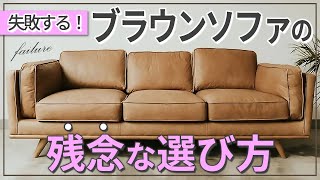 いろんなものと調和する万能ブラウンソファ、素材や色の選び方、魅せ方