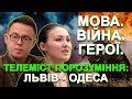 🔴 Ток-шоу «Говорить ВЕЛИКИЙ ЛЬВІВ» | 💥 Вперше❗ Львів – Одеса❗ 😲