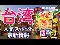 【11月23日（水）日本時間11：00～】台湾の最新情報をお届け！　『るるぶ台北‘23』発刊記念　オンラインツアー