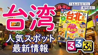 【11月23日（水）日本時間11：00～】台湾の最新情報をお届け！　『るるぶ台北‘23』発刊記念　オンラインツアー
