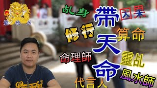 帶天命 |  成為靈乩或乩身的條件 | 從八字、紫微、外表特徵定奪帶天命的命格  | 修行的最高境界 | 龍德居