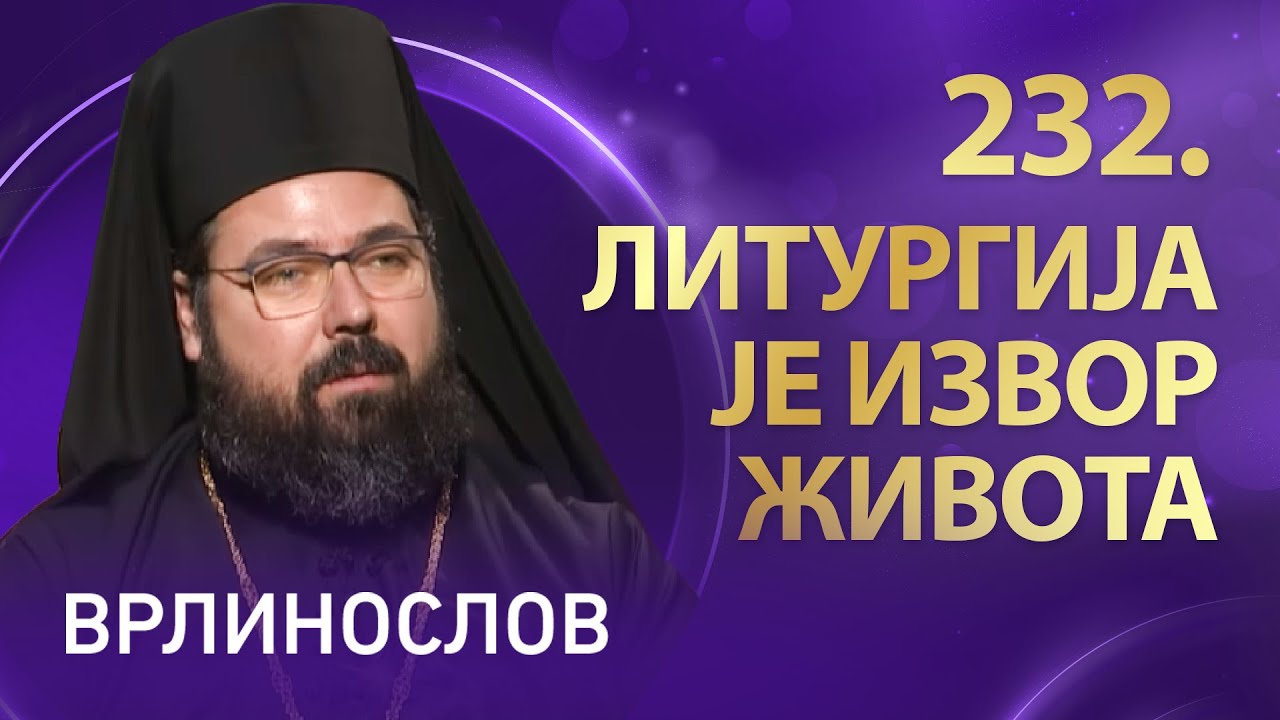 Врлинослов – Литургија је извор живота, архимандрит Клеопа