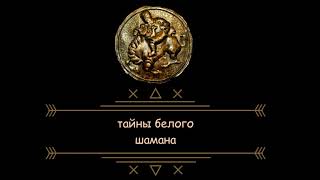 Снять крадник, вернуть украденное! Очень сильный обряд