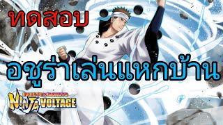 ทดสอบอชูร่าเล่นแร้งค์แหกบ้าน 6.5 Aniversary NARUTO X BORUTO NINJA VOLTAGE