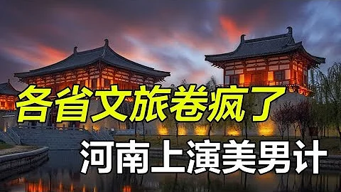 各省文旅卷瘋了，河南文旅上演美男計，山東文旅把山東人整破防 - 天天要聞