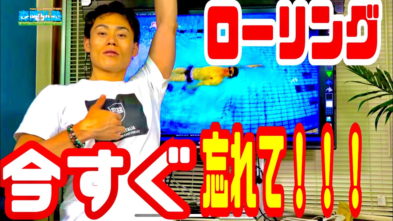 即確認 ローリングを意識すると速く泳げないその理由 Youtube