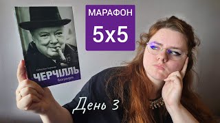 МАРАФОН ЧИТАННЯ 3/5: Себастіан Гаффнер " Черчілль. Біографія"