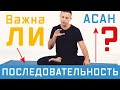 Важна ли последовательность асан (упражнений) в йоге?