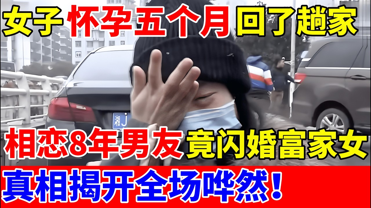 女子怀孕五个月回了趟家,相恋8年男友竟闪婚富家女!男友说出真相全场哗然【人间真情录】