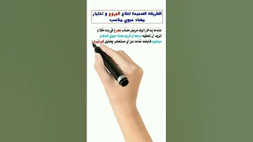طبيبك الخاص الطريقة الصحيحة لعلاج الجروح واختيار مضاد حيوي مناسب Shorts صور لايك اكسبلور فولومي 