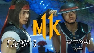 Mortal Kombat 11. Глава 3. Лю Кан и Кун Лао (Сюжет)