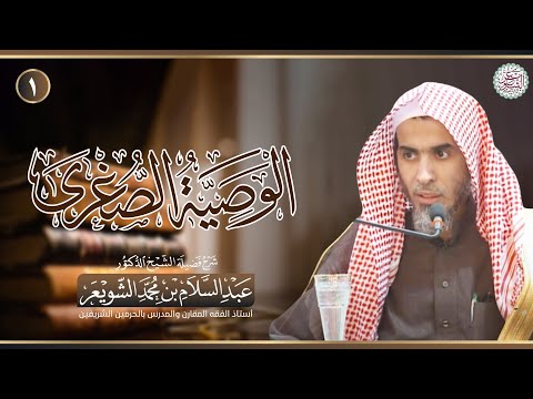 جديد شرح الوصية الصغرى المجلس ١ الشيخ أ د عبدالسلام الشويعر