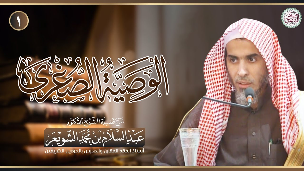 ☀️ جديد: شرح الوصية الصغرى (المجلس ١) | الشيخ أ.د عبدالسلام الشويعر