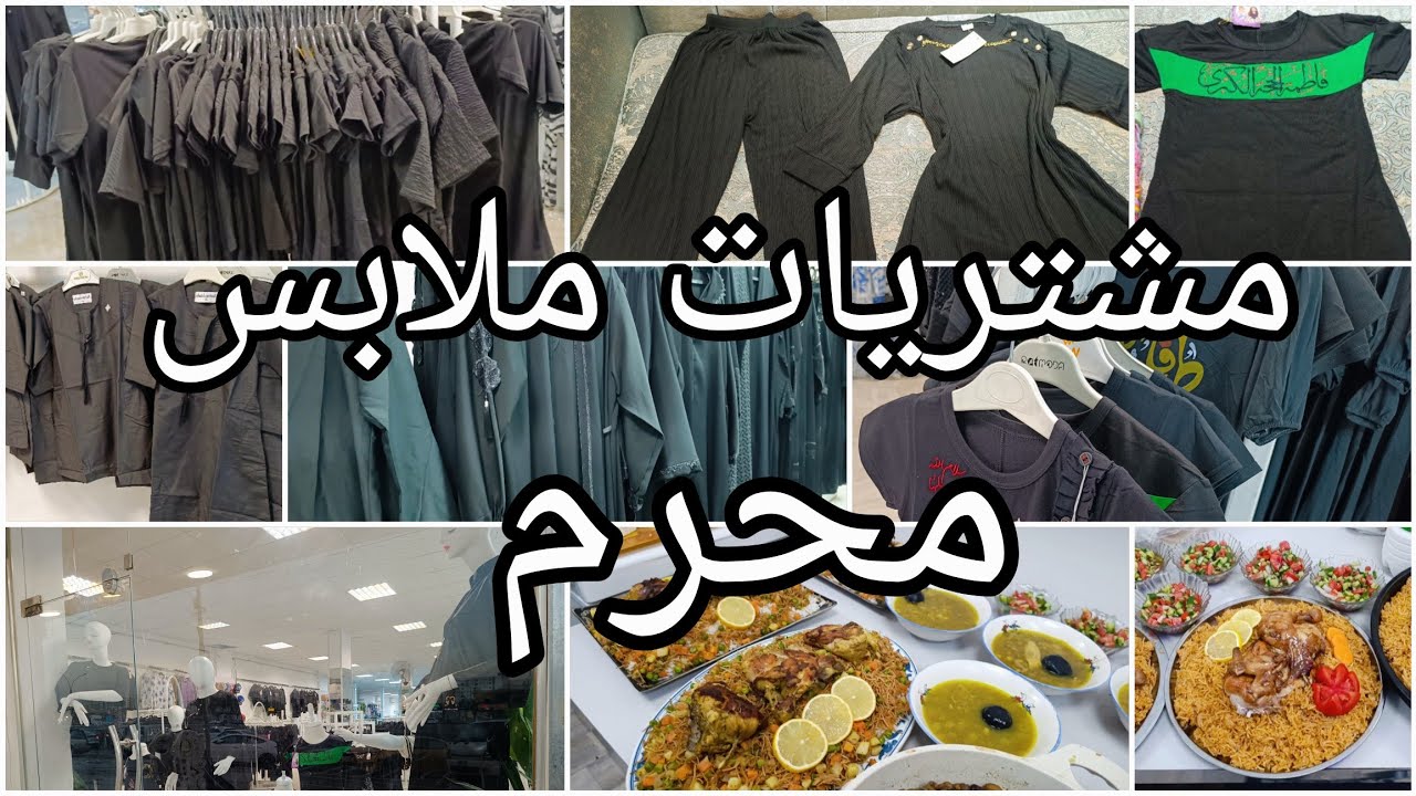#مشتريات #ملابس #محرم_الحرام #عاشوراء لبناتي وثواب عمتي ام زوجي الله يرحمها