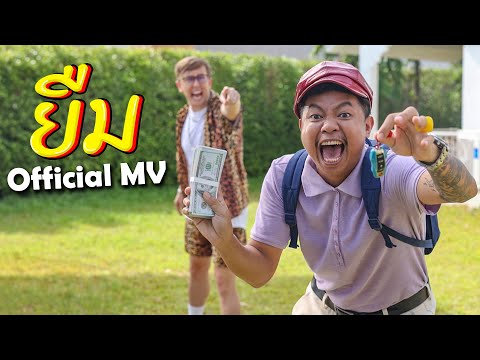 ยืม – MyMateNate x MVL Ft. แจ็ก แปปโฮ [OFFICIAL MV] (Prod. MVL)