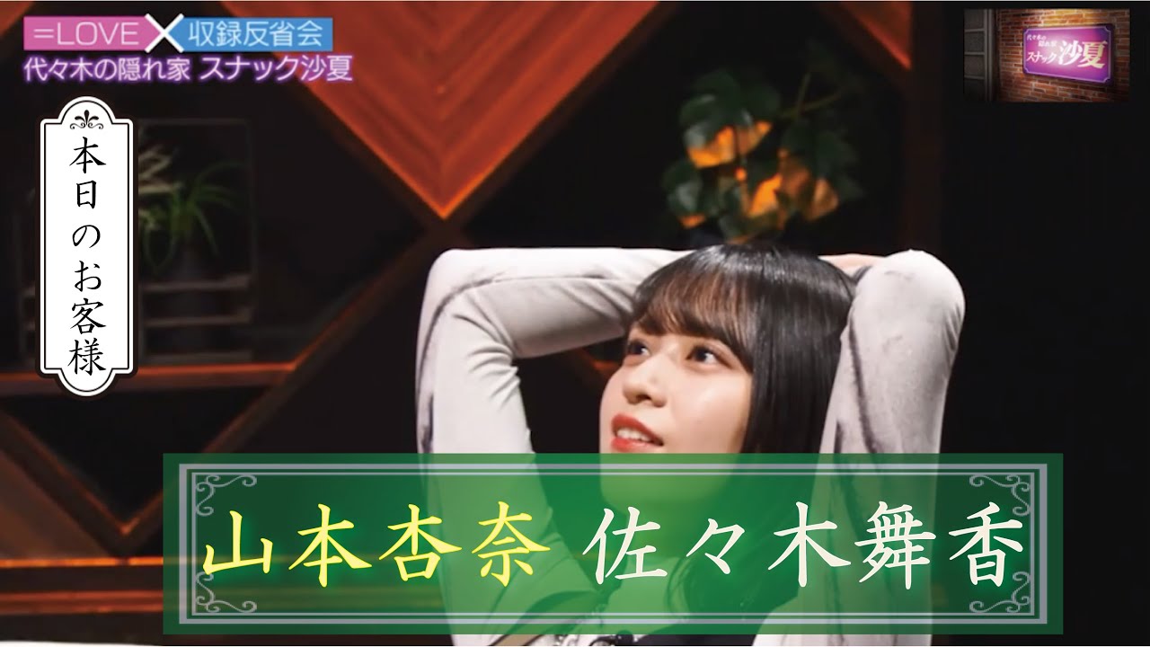 スナック沙夏 #4　2/3　山本杏奈　佐々木舞香