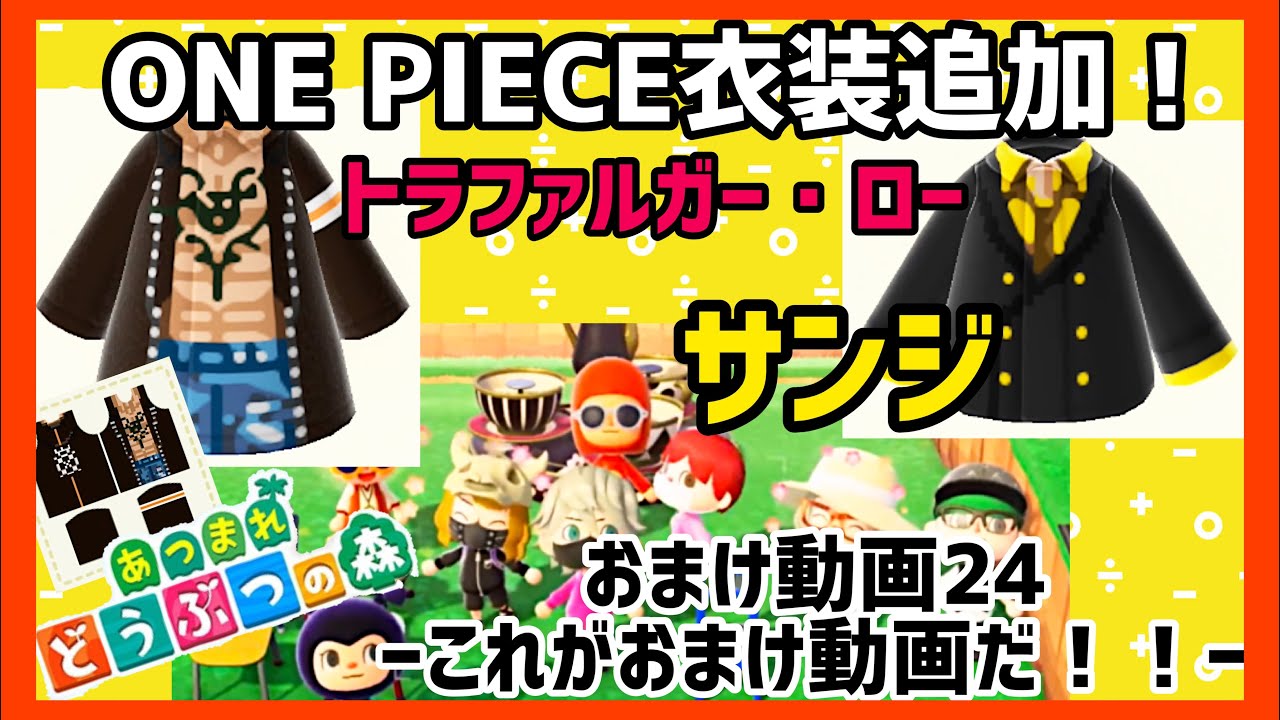 あつ森 One Piece衣装追加 トラファルガー ロー サンジのマイデザイン作成 Id 作り方公開中 おまけ動画24 これがおまけ動画だ Youtube